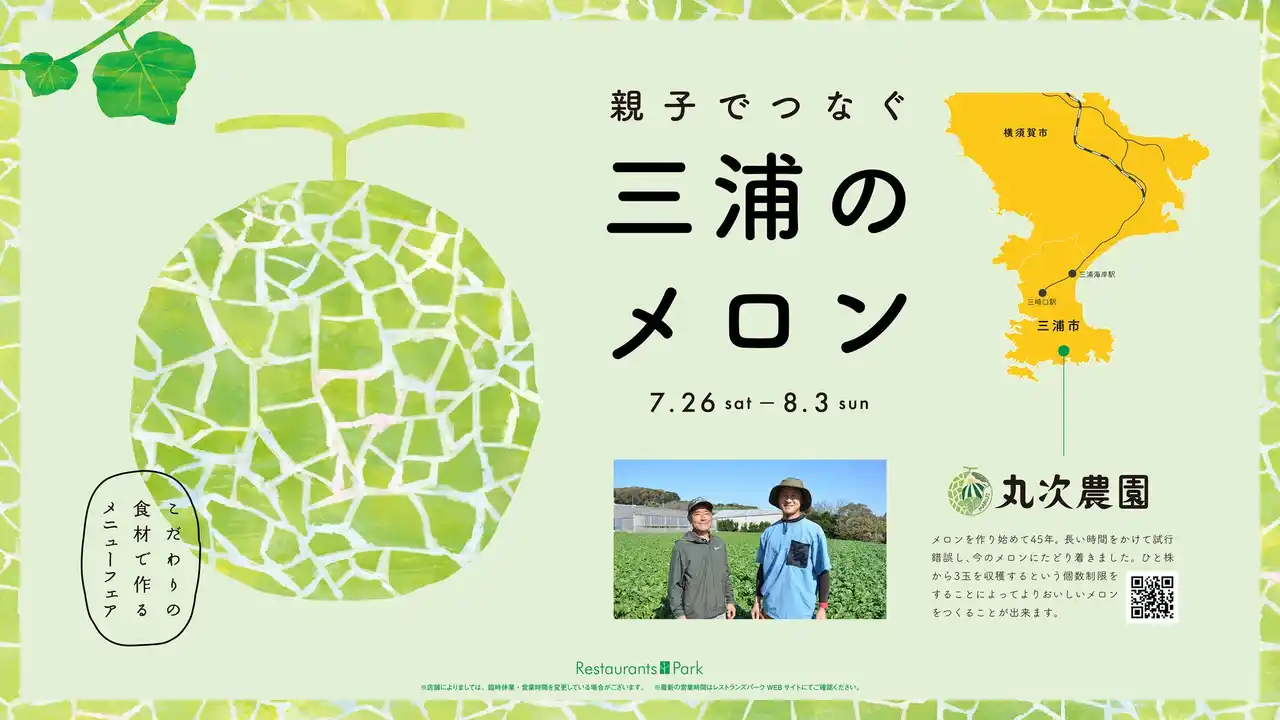 期間限定9日間! 神奈川県三浦市、丸次農園の木村親子が作るメロンを、新宿高島屋レストランズ パークの21店で7/26(土)～8/3(日)の間、各店のメロンメニューにてお楽しみいただけます。