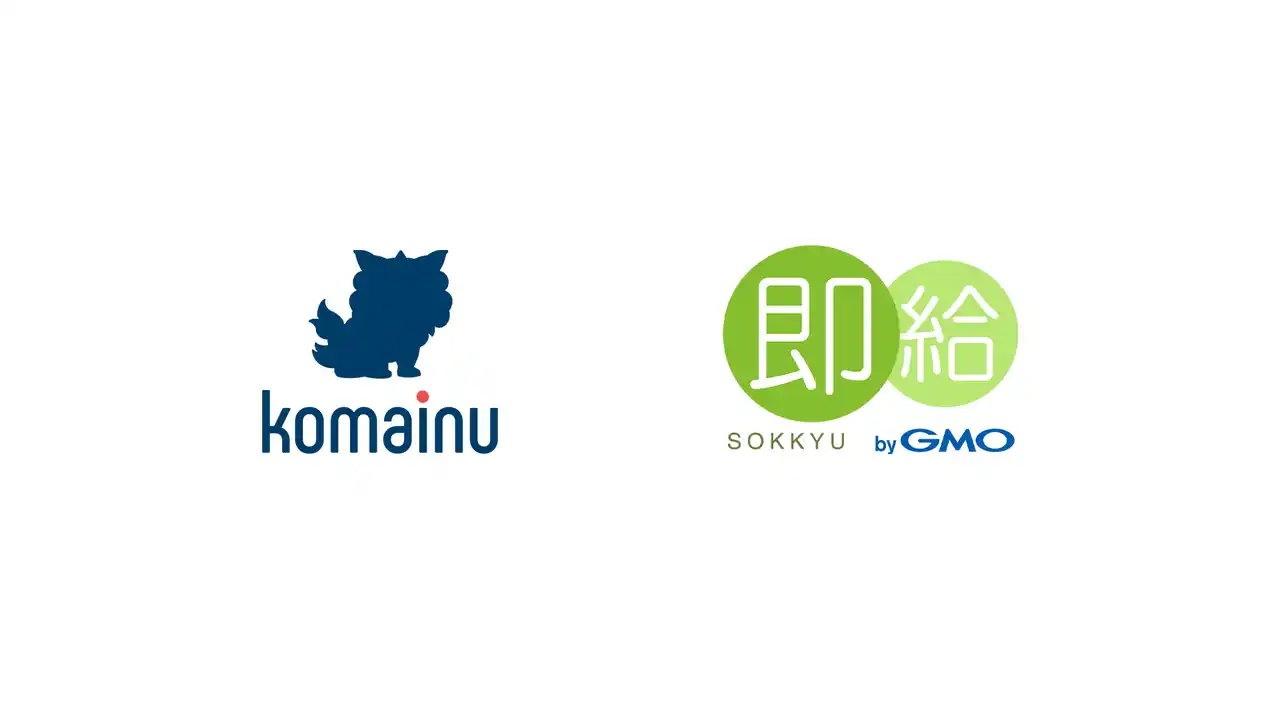 【ジャガーノート】 警備業向けDXソリューション「KOMAINU」が給与前払いサービス「即給 byGMO」とのAPI連携を開始