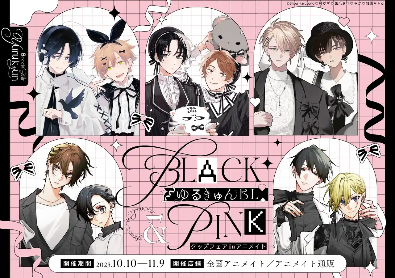 【株式会社KADOKAWA】 「ゆるキュンBL -BLACK&PINK-　グッズフェア in アニメイト」開催！ 描き下ろしイラストを使用した新商品が発売！