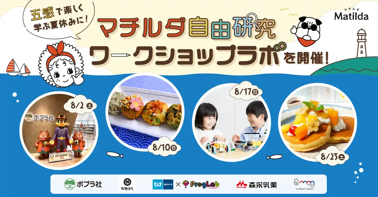 【東京メトロ】 「東京メトロ×プログラボ」×マチルダのコラボイベント