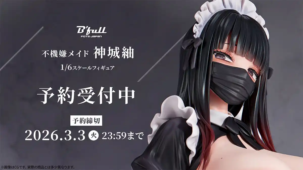 【株式会社Ｂｆｕｌｌ】 不機嫌メイド「神城紬」がフィギュアで新登場！本日 12月17日(水)よりBfullオンラインショップにて予約開始！