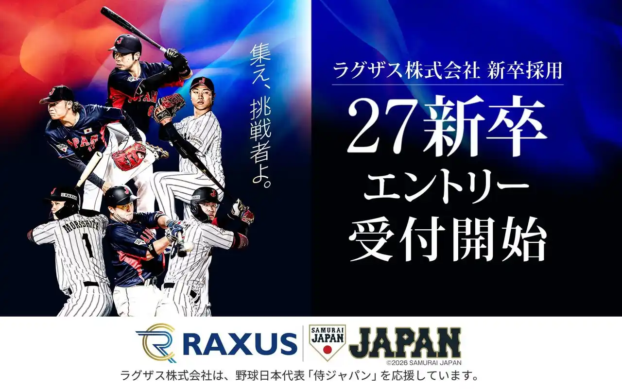 ラグザス株式会社、野球日本代表・侍ジャパンとのパートナーシップを反映した「27卒新卒採用ページ」をリニューアル公開