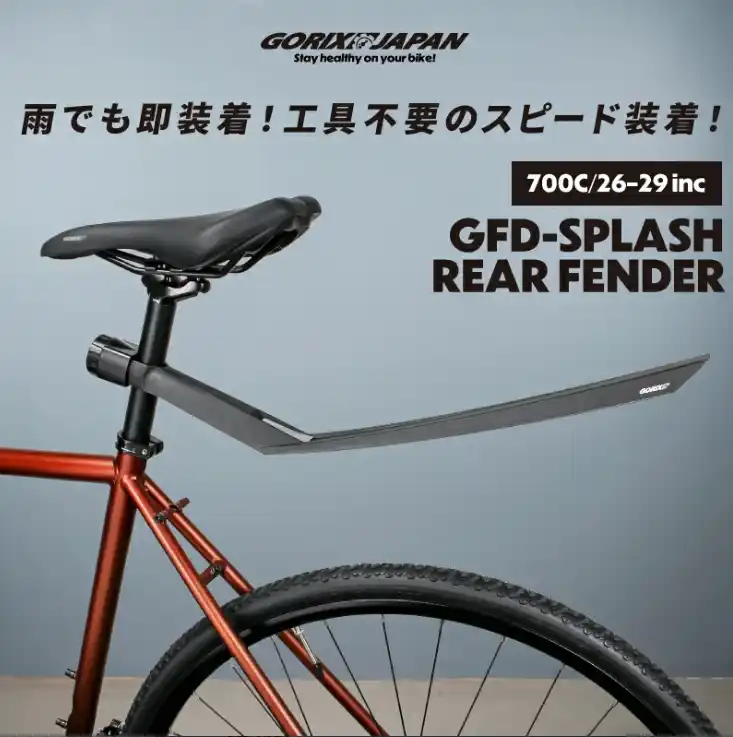 【GORIX株式会社】 【新商品】【雨でも即装着!! 工具不要!!】自転車パーツブランド「GORIX」から、リアフェンダー(GFD-SPLASH)が新発売!!