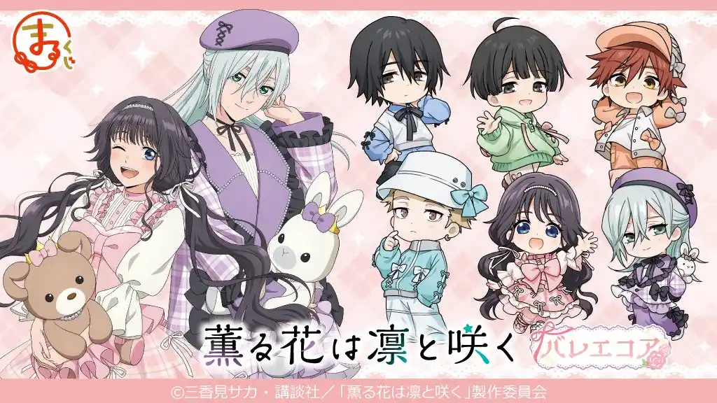 【株式会社エディア】 『まるくじ』にて、TVアニメ「薫る花は凛と咲く」のキャラグッズが当たるくじが販売開始！