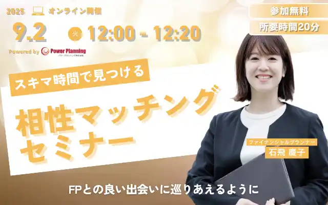 【9月2日（火） 12時】無料マネーセミナーサービス「アットセミナー」がスキマ時間で自分に合ったFPを見つけられるオンラインセミナーを開催！