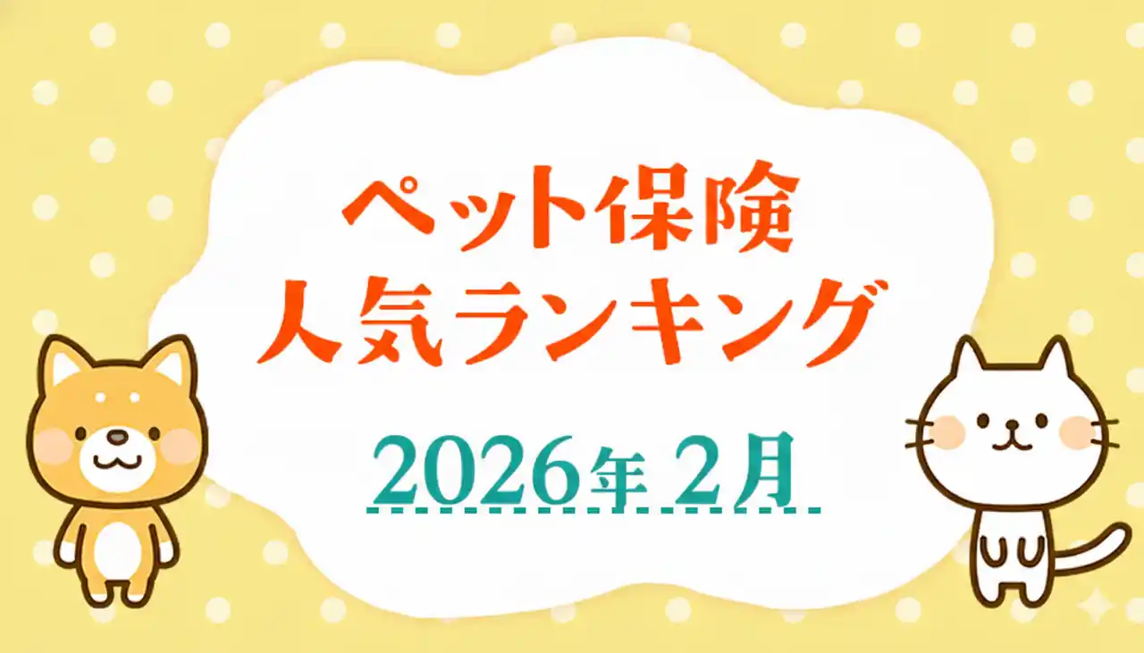 【ペット保険 人気ランキング】2026年2月TOP5を発表！｜ペット保険比較のピクシー