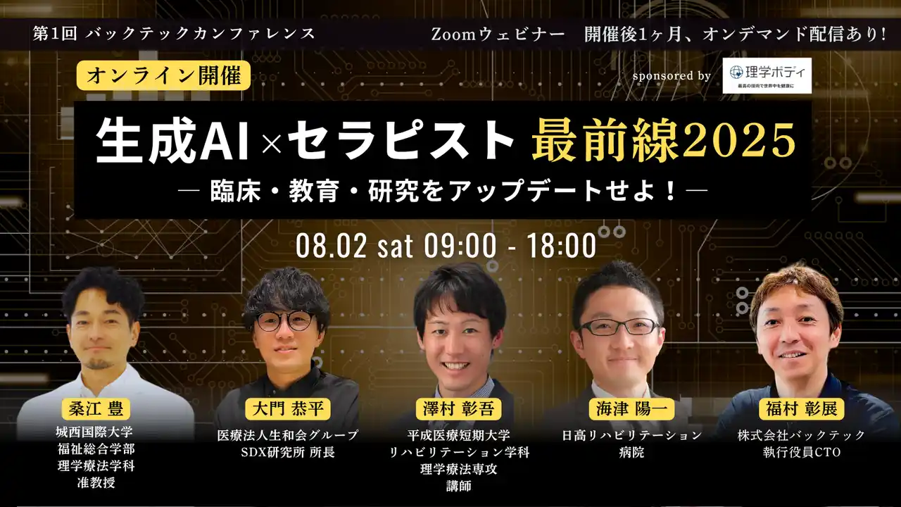 【株式会社バックテック】 「生成AI × セラピスト 最前線2025」第1回 バックテックカンファレンスを開催！理学ボディがスポンサー参加