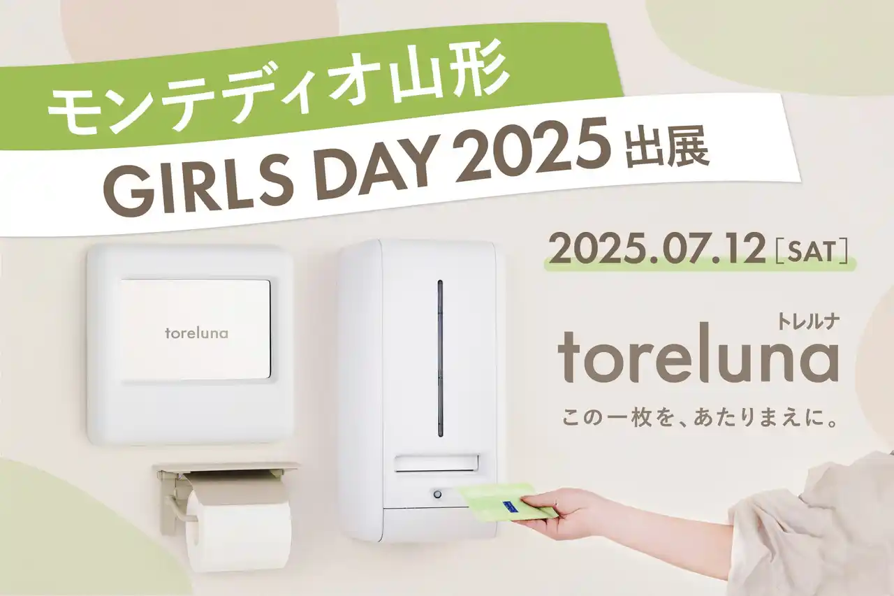 【株式会社ネクイノ】 トイレの個室で生理用ナプキンが無料で受け取れる「トレルナ」7月12日開催『モンテディオ山形 ガールズデー2025』に出展