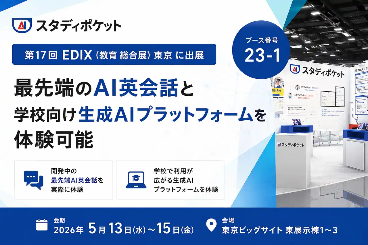 【スタディポケット株式会社】 スタディポケット、「第17回 EDIX（教育 総合展）東京」に出展