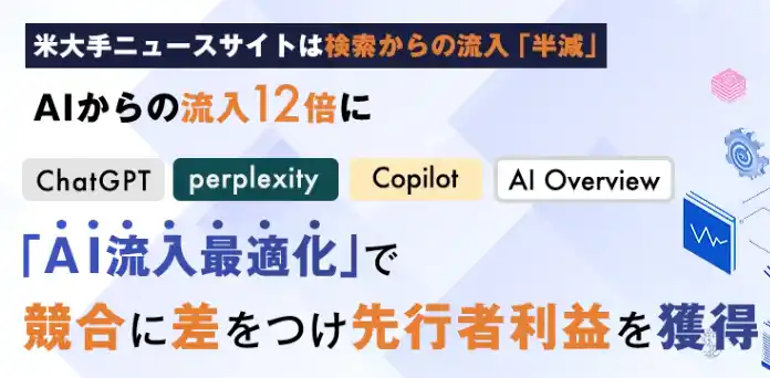 【プレスリリース】AI検索時代に対応した「AI流入最適化プロ」サービス提供開始
