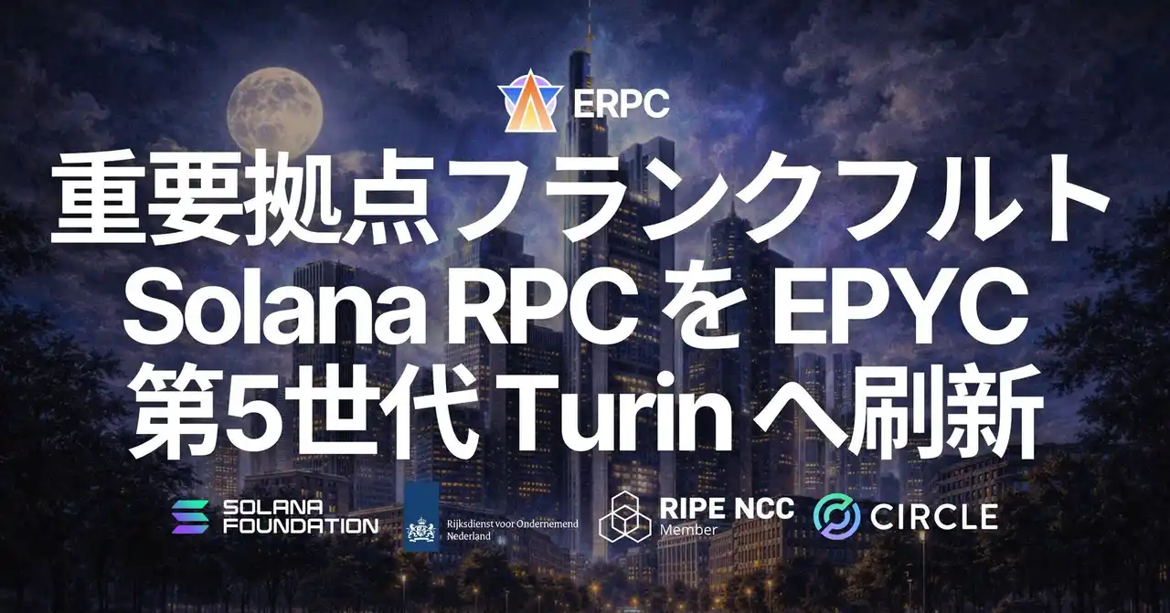 【ELSOUL LABO B.V.】 ERPC、フランクフルトの大型 Solana RPC ノードに EPYC 5th Gen CPU（Turin）を導入。ms単位で勝負するワークロード向けに、HTTP エンドポイントを次の性能段階へ
