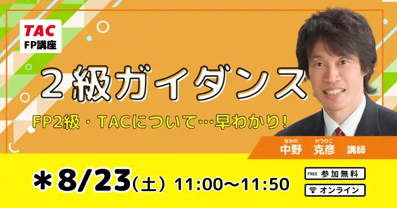 【TAC株式会社】FP2級試験制度・難易度が早わかり「FP2級ガイダンス」を開催します！