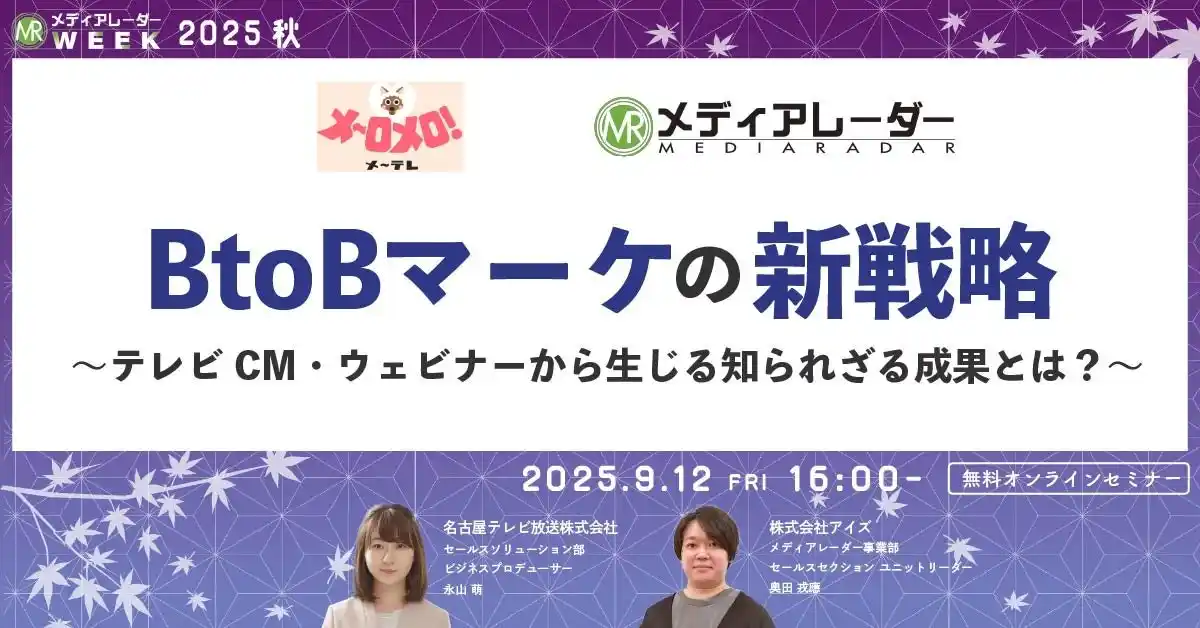 BtoBマーケの新戦略～テレビCM・ウェビナーから生じる知られざる成果とは？～【９月１２日開催】