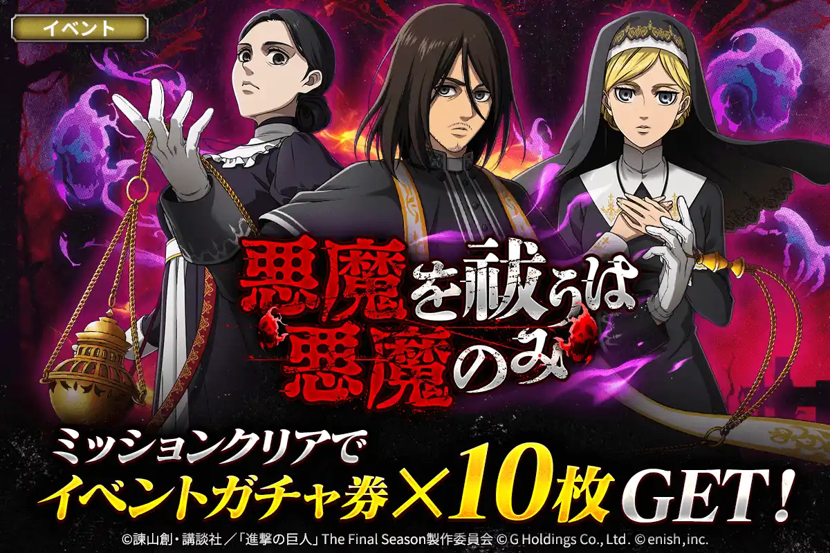 【株式会社enish】 「進撃の巨人Brave Order」進撃ブレオダ「悪魔を祓うは悪魔のみ」を開催！
