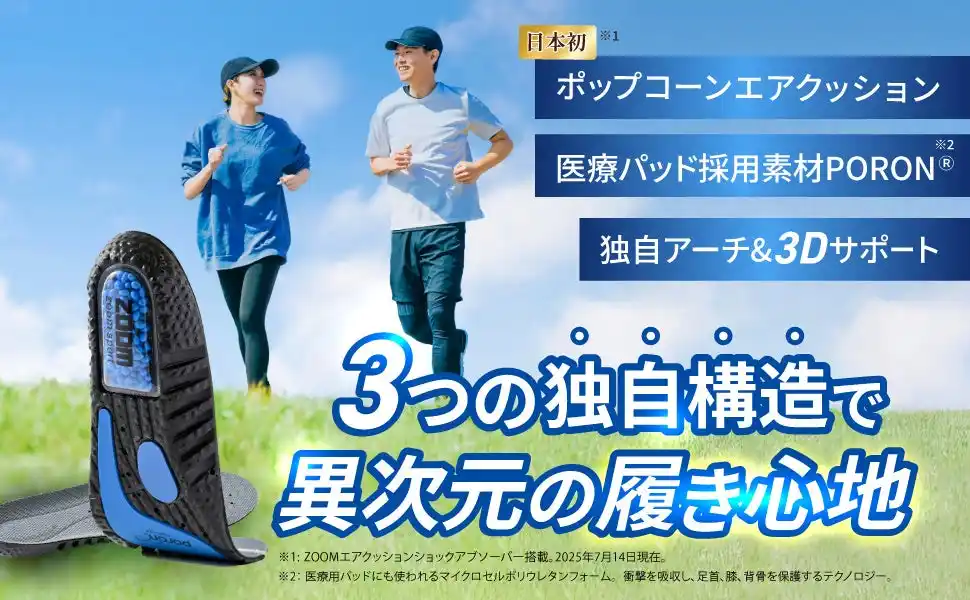 夏のアウトドアに！　日本初（※1）・ポップコーンエアクッション搭載インソール
