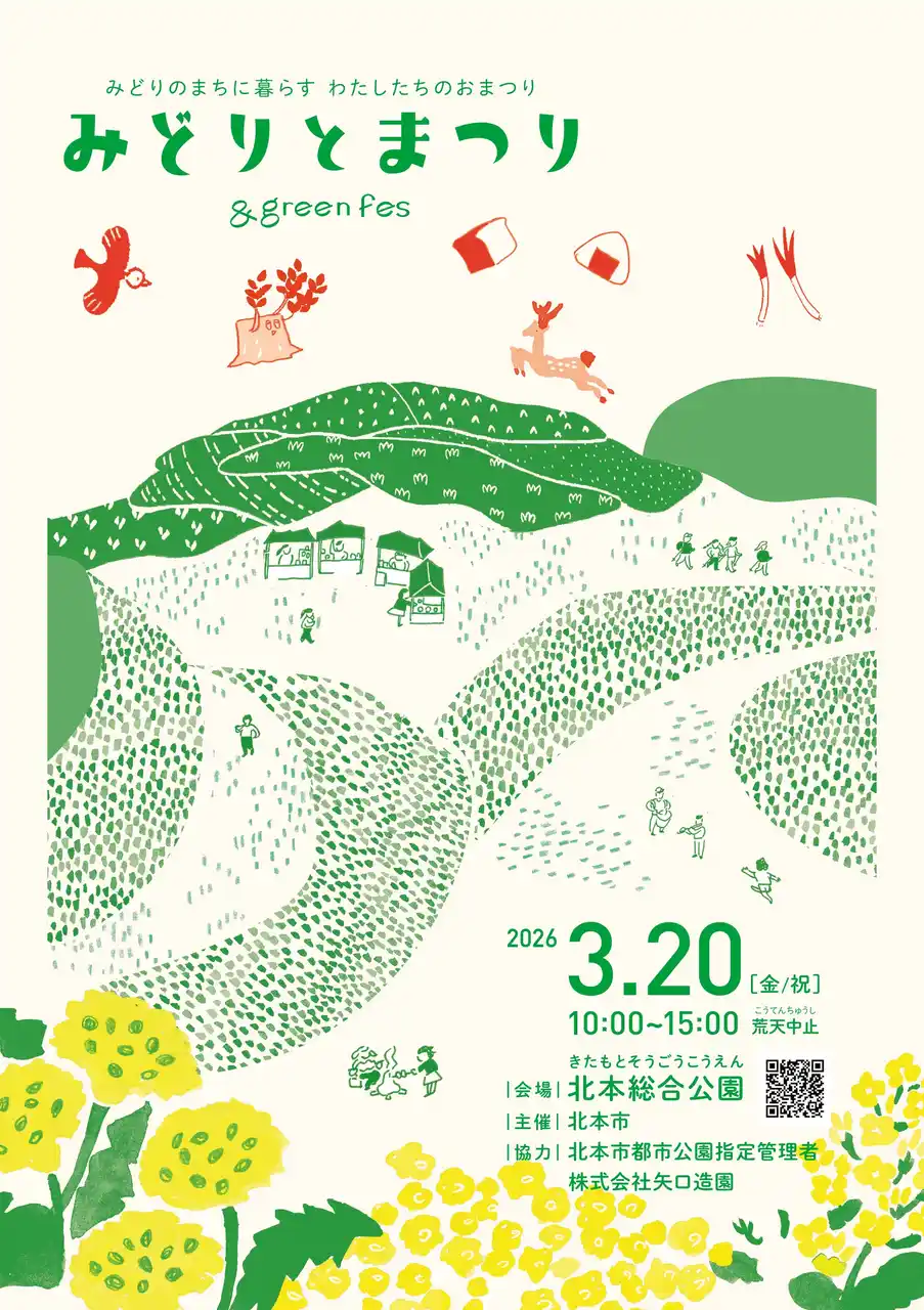 【埼玉県北本市】みどりとまつり-&greenfes2026-（2026年3月20日開催）