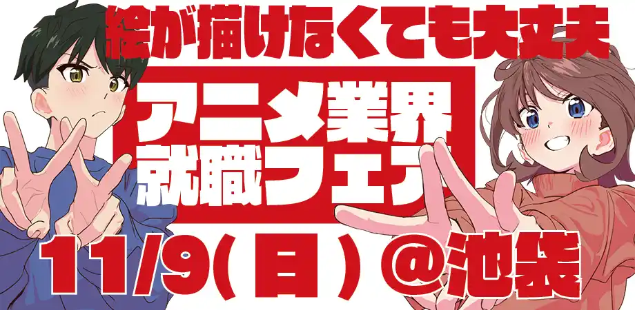 【株式会社ワクワーク】 11月9日(日)アニメ業界就職フェア ワクワーク2026秋開催決定！出展企業第1弾＆優先参加チケット情報公開