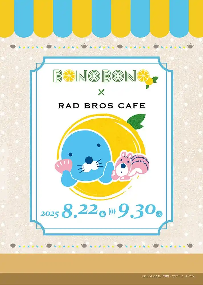 【株式会社ADKエモーションズ】 「ぼのぼの × RAD BROS CAFE」8/22(金)～9/30(火) コラボカフェ開催決定！ メニュー＆グッズ＆特典情報解禁！！