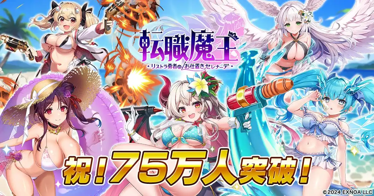 【合同会社EXNOA】 DMM GAMES『転職魔王～リストラ勇者のお仕置きセレナーデ～』がユーザー数75万人を突破！ 最大9,000個の「竜神石」プレゼント＆水着姿の「ジャニーヌ」が新登場！