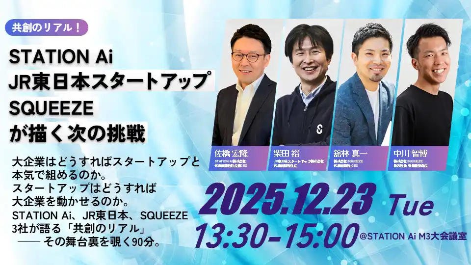 【株式会社SQUEEZE】 【12/23（火）開催 無料セミナー】共創のリアル！STATION Ai・ JR東日本スタートアップ・ SQUEEZE が描く次の挑戦