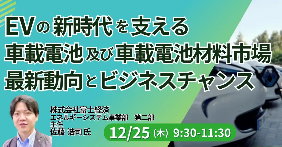 【株式会社日本計画研究所】 【JPIセミナー】「EVの新時代を支える車載電池及び車載電池材料市場 その最新動向とビジネスチャンス」12月25日(木)開催