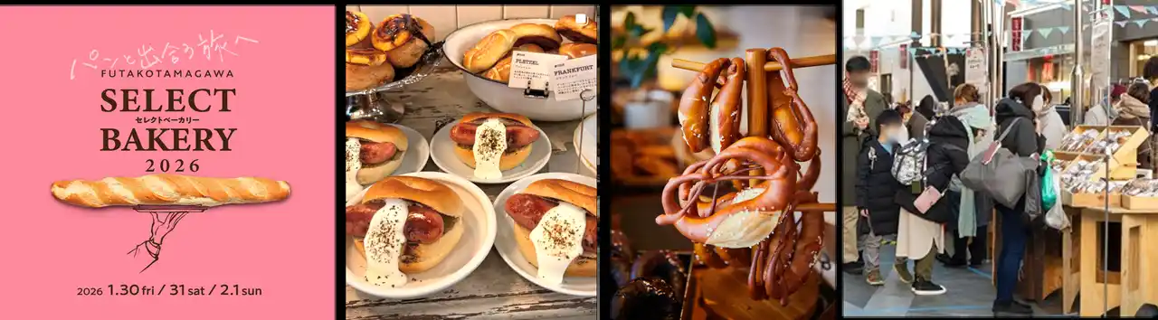 【東急株式会社（二子玉川ライズ）】 前回約3万人が来場！全国の人気ベーカリー約25店舗が集結するイベントがバージョンアップ「二子玉川セレクトベーカリー2026」開催