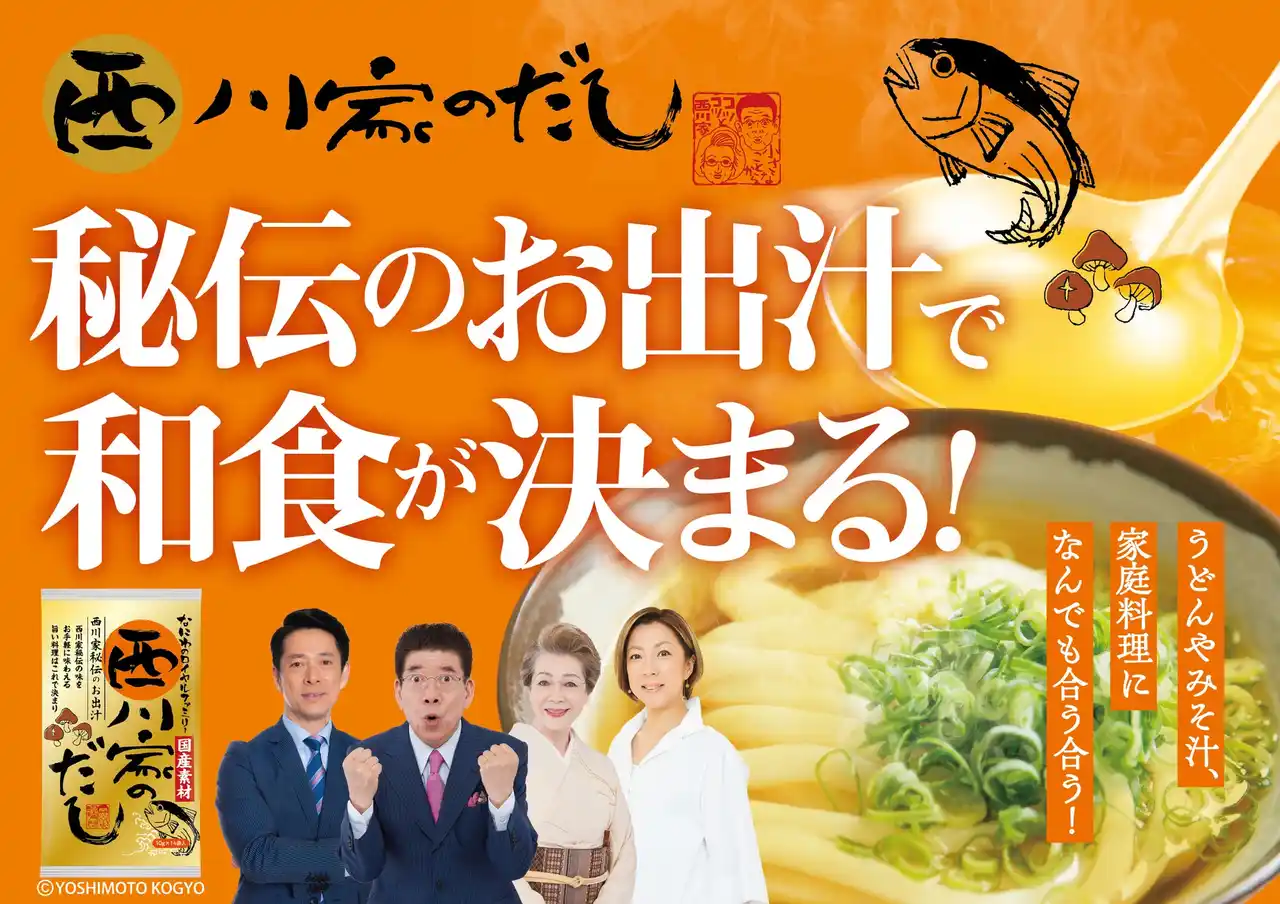 【吉本興業株式会社】 西川かの子プロデュース”なにわのロイヤルファミリー”『西川家のだし』発売のお知らせ