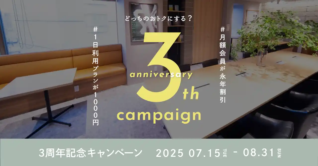 年に1度の大感謝祭！本厚木駅直結のコワーキング&amp;シェアオフィスAgora Hon-atsugiが、一時利用も入会もおトクになる「3周年記念キャンペーン」を7月15日(火)より開催！