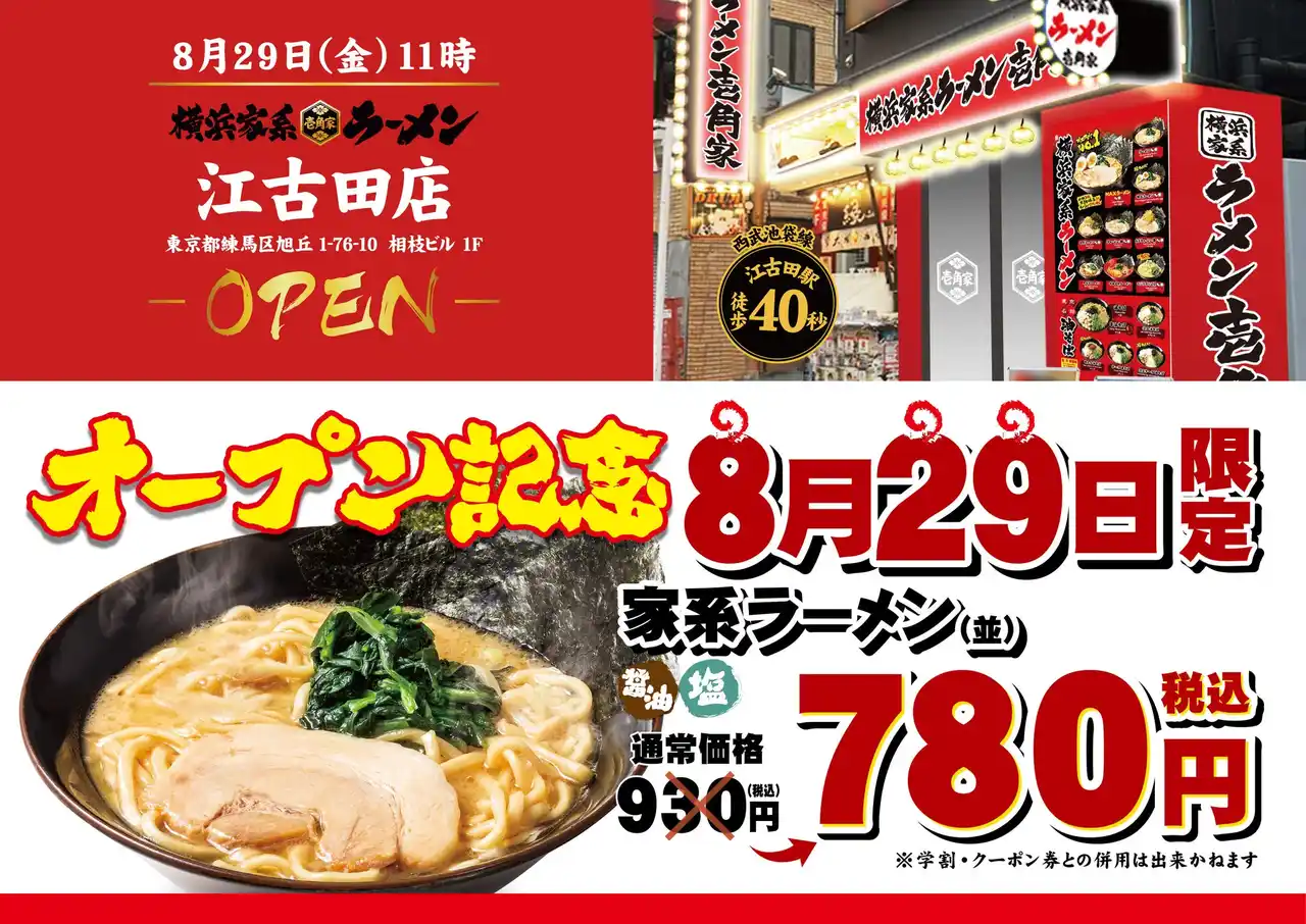 【株式会社ガーデン】 「壱角家 江古田店」が2025年8月29日(金)にオープン！　多くの大学・高校が集まる学生の街「江古田駅」から徒歩40秒！食べ盛りのあなたにおすすめ！