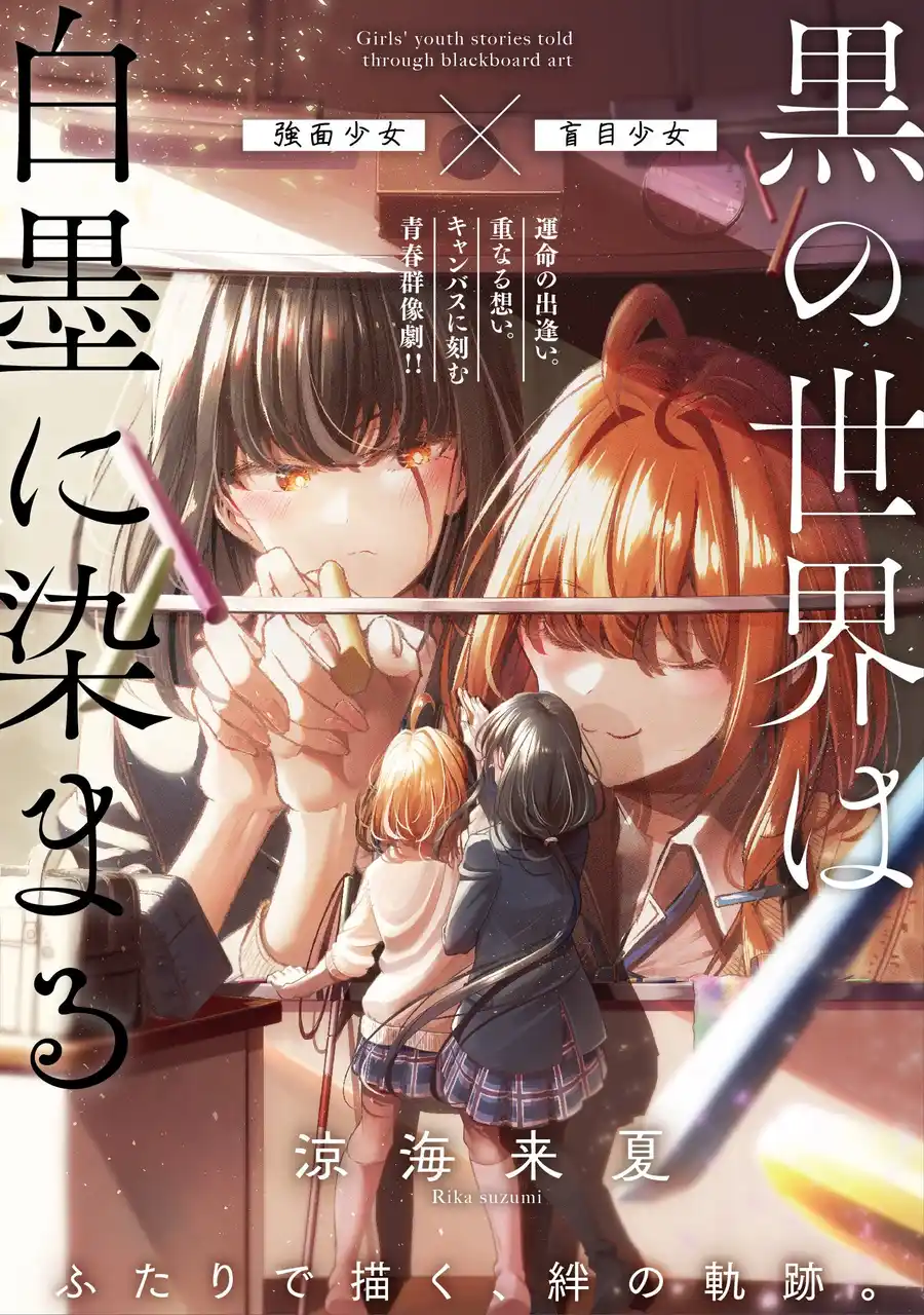 【株式会社ぶんか社】 【新連載】ふたりで描く、絆の軌跡――。女子高生たちがキャンバスに刻む青春群像劇!!『黒の世界は白墨に染まる』が2月11日(水)より先行配信開始！