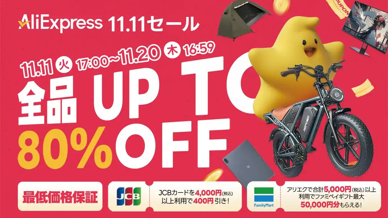【ALIEXPRESS日本株式会社】 AliExpress（アリエクスプレス）、最大80％OFFのビッグイベント「11.11（ダブルイレブン）セール」開幕！さらにお得になるキャンペーンも同時開催