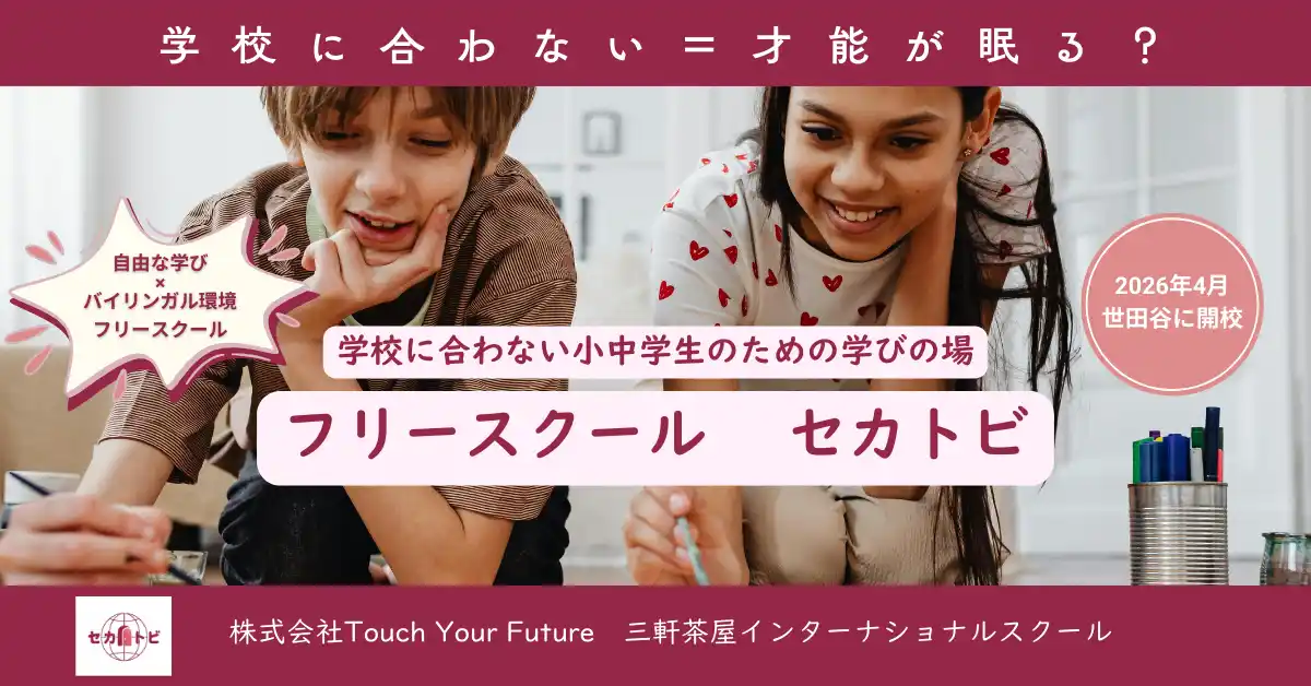 「学校に合わない＝才能が眠る」を変える英語才能発掘フリースクール「セカトビ」世田谷に開校