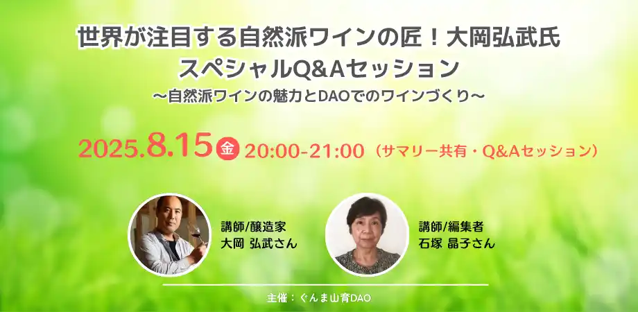 世界が注目する自然派ワインの匠・大岡弘武氏が語る！参加者限定の特別対談動画付きオンラインQ&Aセッションを8月15日開催