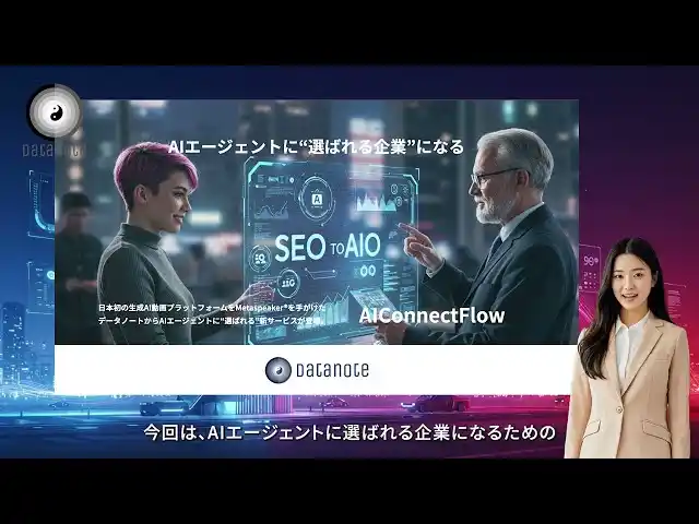 【株式会社データノート】 Metaspeaker＠開発元である生成AI動画サービスのデータノートが、AI検索最適化サービス「AIConnectFlow」を正式リリース！WEB診断無料キャンペーンなども実施中！！
