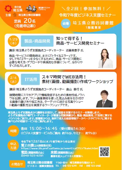 【埼玉県】令和7年度ビジネス支援セミナーの参加者を募集します