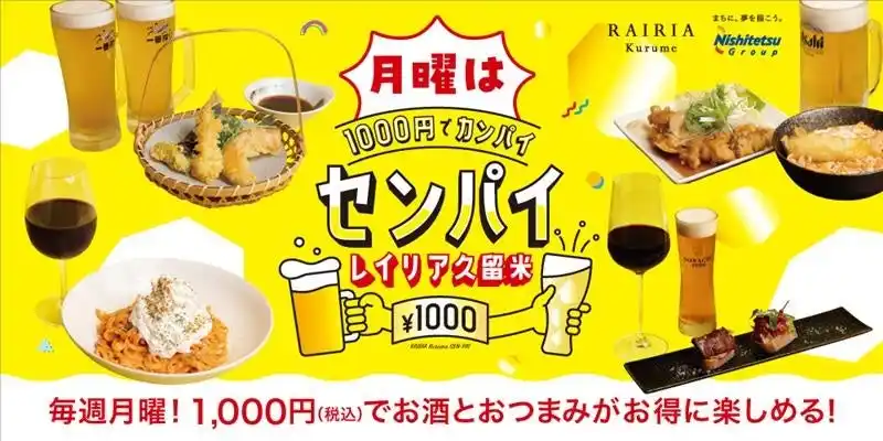 【にしてつグループ】 レイリア久留米で初開催！　1,000円で乾杯、略して「センパイ」が始動！