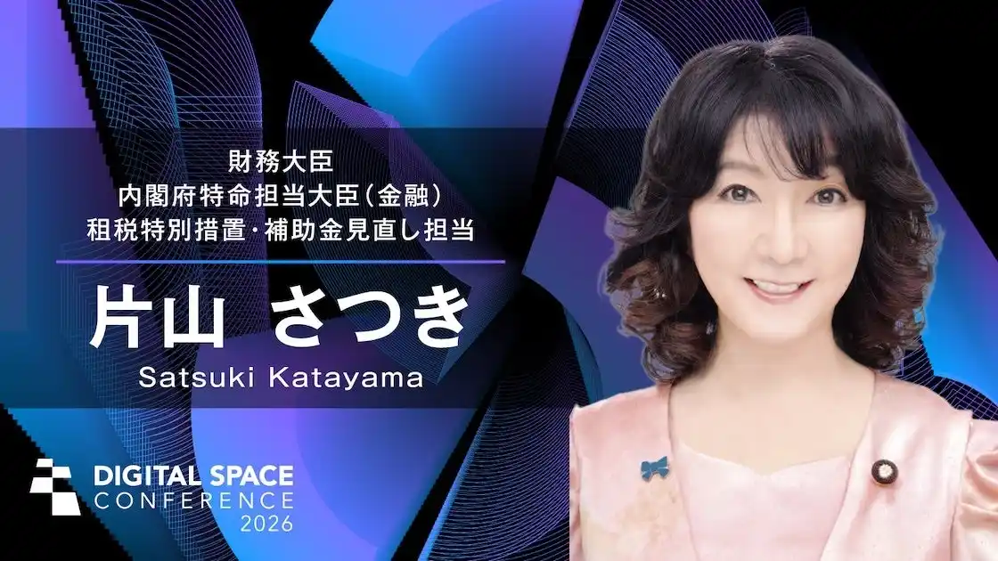 【一般社団法人日本デジタル経済連盟】 片山財務大臣・金融担当大臣「来賓挨拶」｜Digital Space Conference 2026