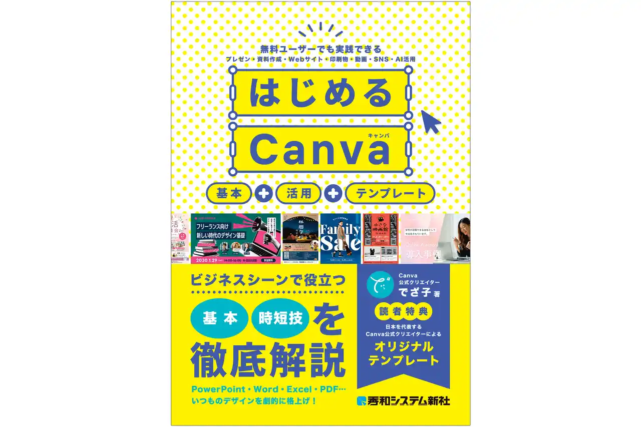 2026年3月24日発売「はじめるCanva」基本＋活用＋テンプレートで分かる・役立つ入門書の決定版！