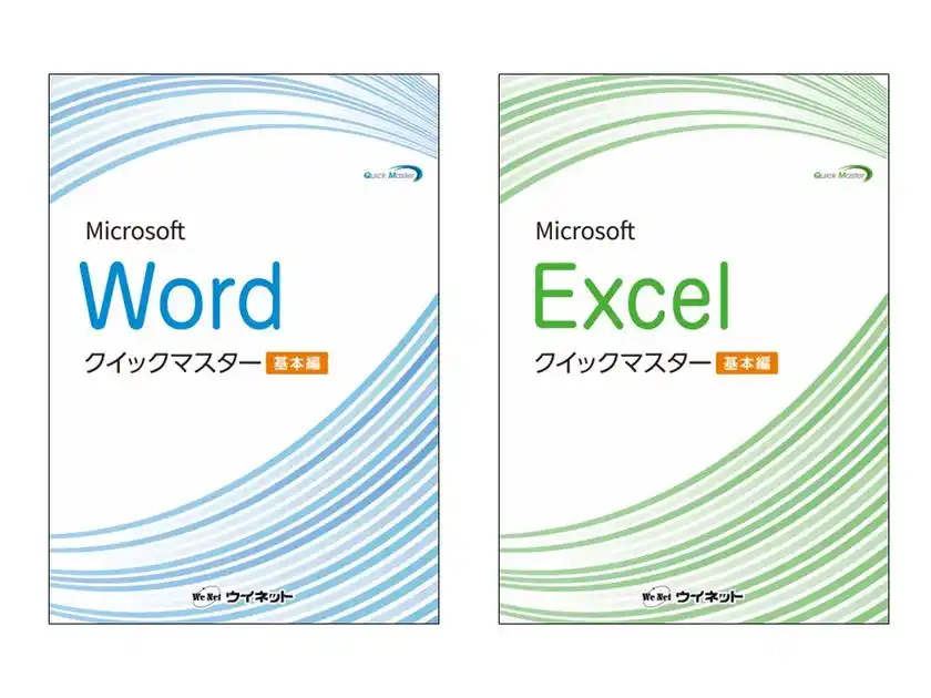 Office 2024／2021／365対応版！「Wordクイックマスター 基本編」「Excelクイックマスター 基本編」を販売開始！
