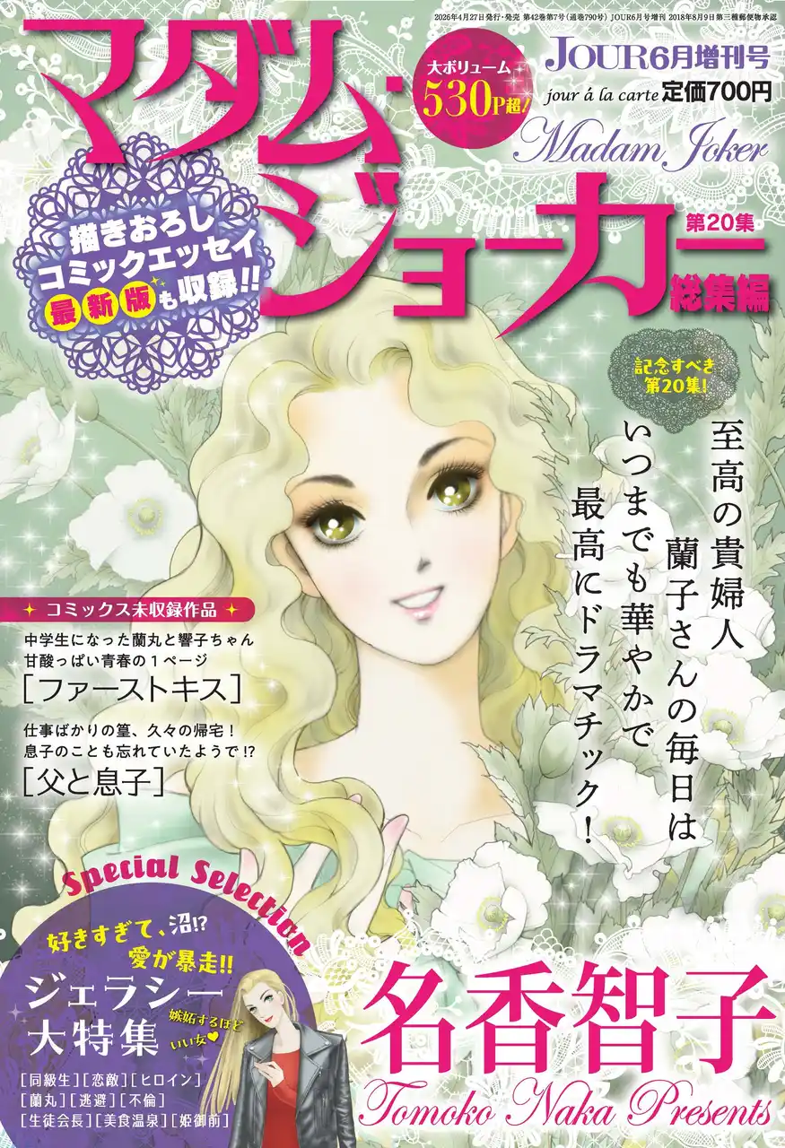 【株式会社双葉社】 JOUR6月号増刊『マダム・ジョーカー特集第20集』4月27日発売！
