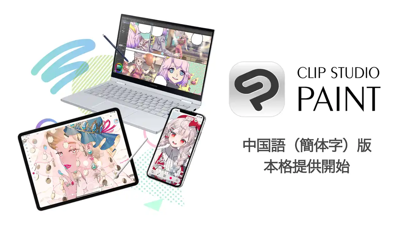【株式会社セルシス】 セルシス、「CLIP STUDIO PAINT」の中国語（簡体字）版の本格提供を開始　グローバル展開を強化、価格最適化により収益性も向上