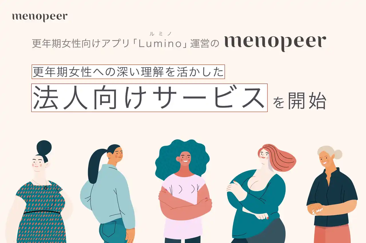 【株式会社menopeer】 更年期世代の5割はセルフケア製品を選ぶのに苦労？更年期女性向けアプリ「Lumino（ルミノ）運営」のmenopeer、更年期女性への深い理解を活かした法人向けサービスを開始