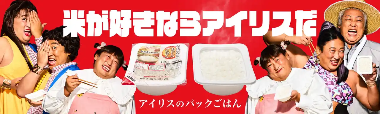 【アイリスオーヤマ株式会社】 パックごはん「低温製法米のおいしいごはん(R)」新TVCM 8月2日より全国放映開始