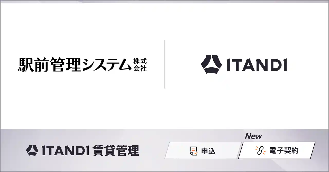 【イタンジ株式会社】 福岡・佐賀を中心に約20,000戸の賃貸物件を管理する駅前不動産グループの駅前管理システム、「ITANDI 賃貸管理」で電子契約を開始