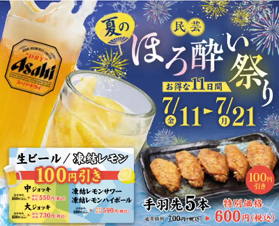 【株式会社サガミホールディングス】 「味の民芸」で7月11日から21日まで『夏のほろ酔い祭り』を開催