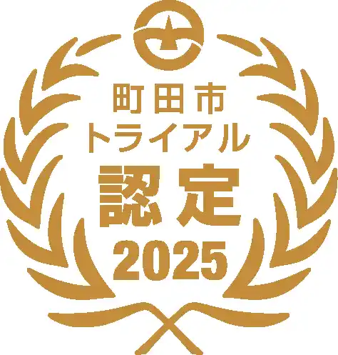 【東京都町田市】2025年度町田市トライアル発注認定商品が決定しました！