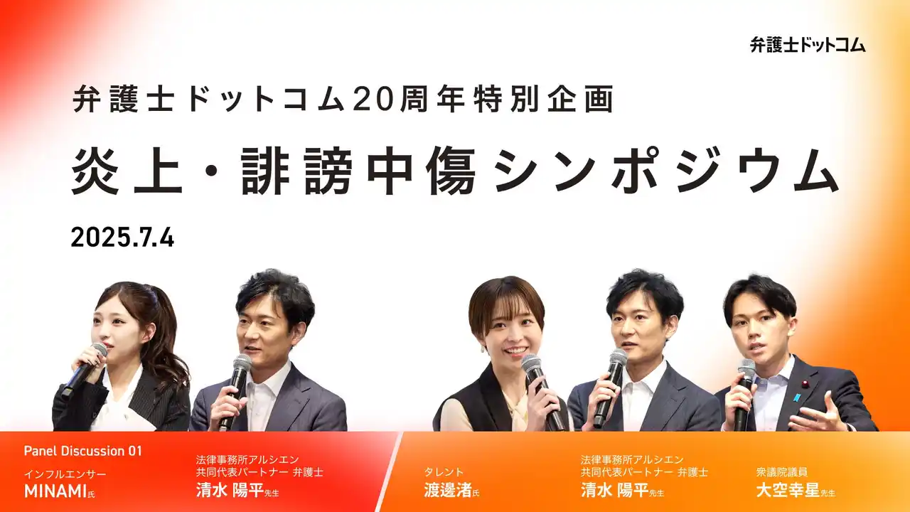 【弁護士ドットコム株式会社】 弁護士ドットコム、創業20周年特別企画「炎上・誹謗中傷シンポジウム」を開催