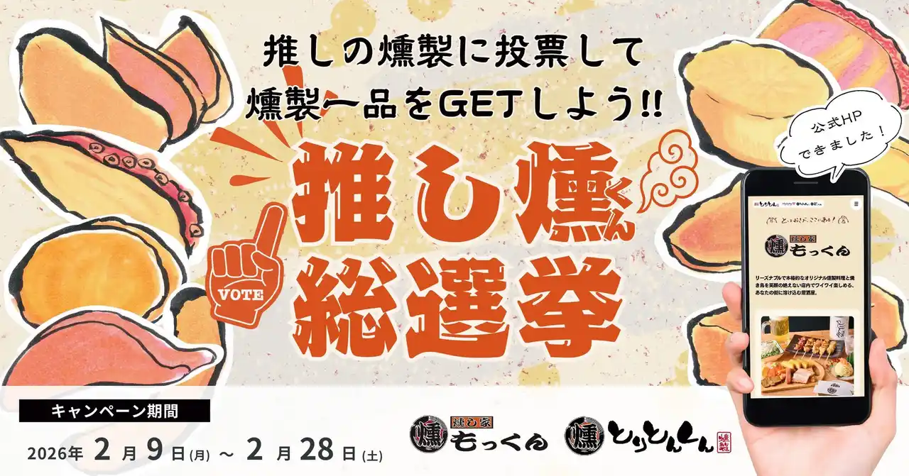 本格燻製居酒屋『燻し家もっくん』『とりとんくん』にて「推し燻（くん）総選挙キャンペーンを開催