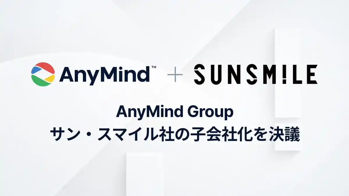 AnyMind Group、化粧品・美容雑貨領域でブランド流通と自社ブランドの企画・販売を展開するサン・スマイル社の子会社化を決議