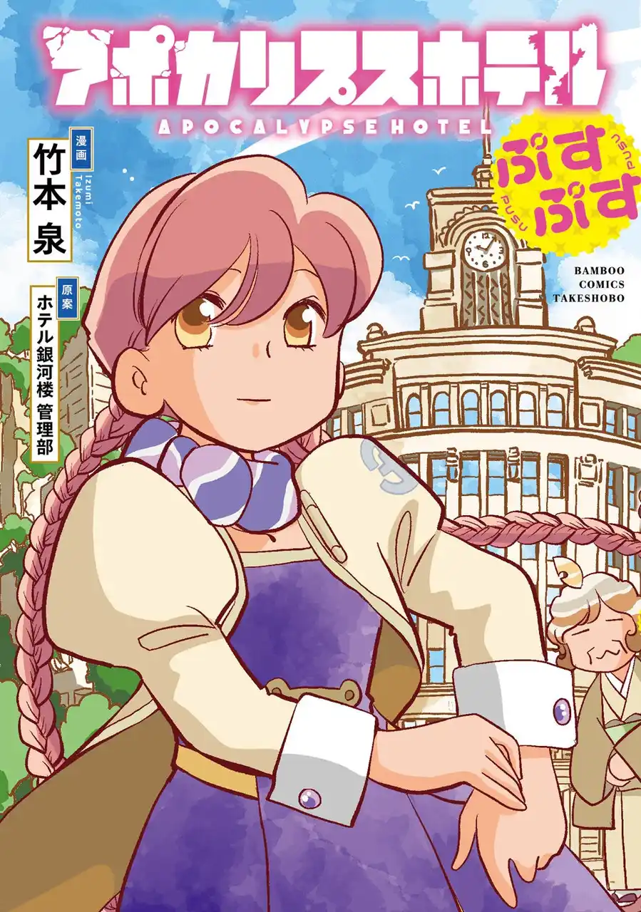 【株式会社竹書房】 オリジナルTVアニメーション「アポカリプスホテル」キャラクター原案の竹本泉による公式コミカライズ『アポカリプスホテルぷすぷす』7月7日（月）発売！